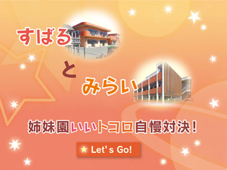 キラキラ笑顔に囲まれて