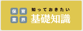 知っておきたい　基礎知識