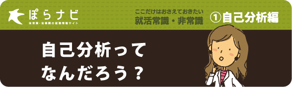 1,　自己分析編　自己分析って何だろう？