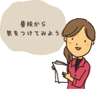 普段から気をつけてみよう