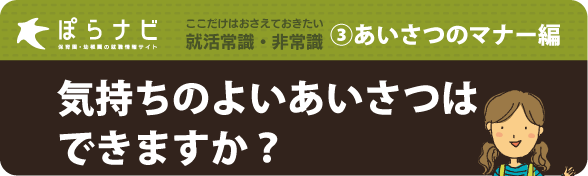 3,気持ちのよいあいさつはできますか?