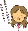 普段からの心がけが大切なんだね!