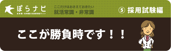 ここが勝負時です！！｜5,採用試験編