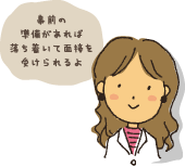 普段からの心がけが大切なんだね！