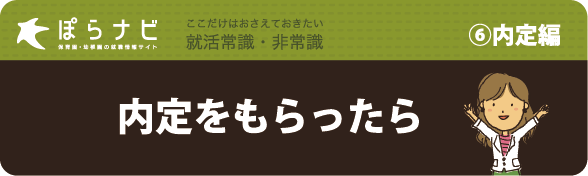 内定をもらったら|6,内定編