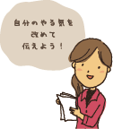 自分のやる気を改めて伝えよう!