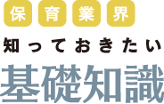保育業界｜知っておきたい基礎知識