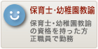 保育士・幼稚園教諭の求人