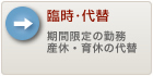 保育士・幼稚園教諭（臨時・代替）の求人