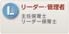 リーダー保育士・管理者の求人