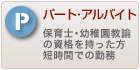 保育士・幼稚園教諭（パート・アルバイト）の求人