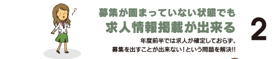 2,募集が固まっていない状態でも求人情報掲載ができる