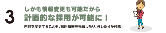 3,しかも情報変更かだから計画的な採用が可能に！