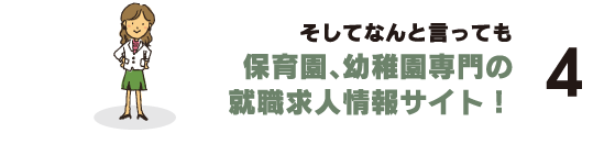 4,保育園、幼稚園専門の就職情報サイト！